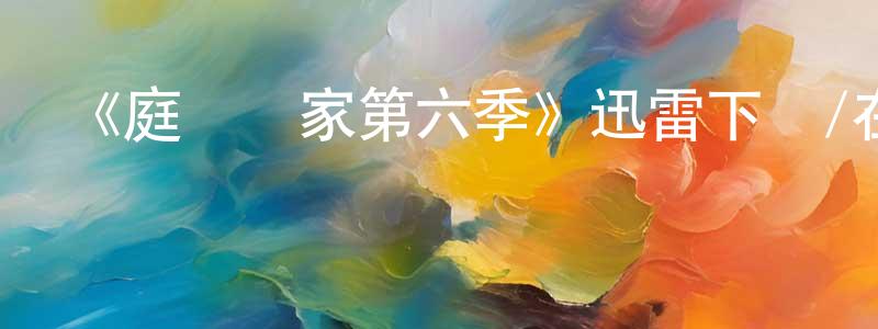 常新喜發布《庭審專家第六季》迅雷下載/在線觀看-犯罪歷史-美劇天堂